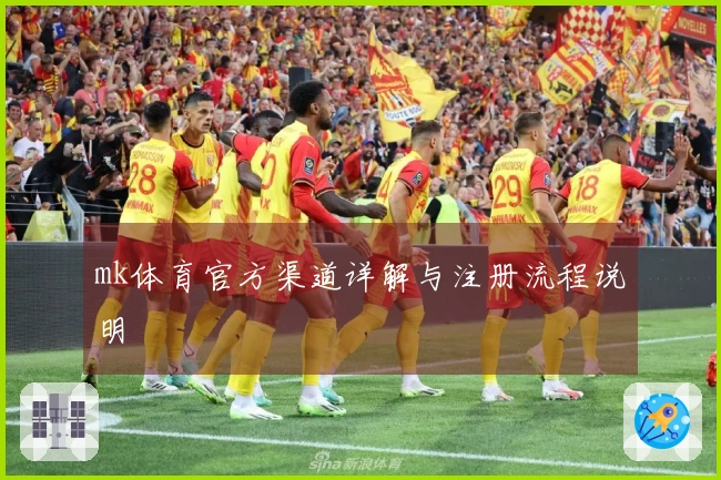mk体育官方渠道详解与注册流程说明