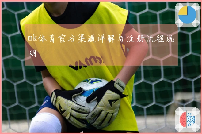 mk体育官方渠道详解与注册流程说明