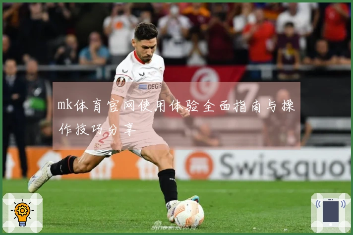 mk体育官网使用体验全面指南与操作技巧分享