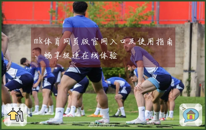 mk体育网页版官网入口及使用指南，畅享极速在线体验