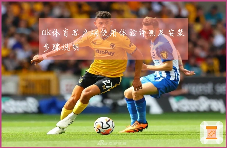 mk体育客户端使用体验评测及安装步骤说明