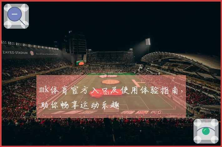mk体育官方入口及使用体验指南，助你畅享运动乐趣