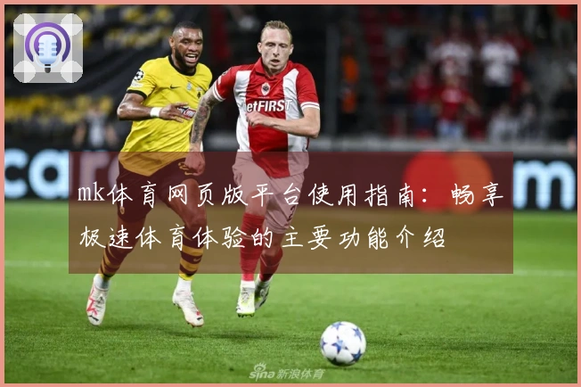 mk体育网页版平台使用指南：畅享极速体育体验的主要功能介绍