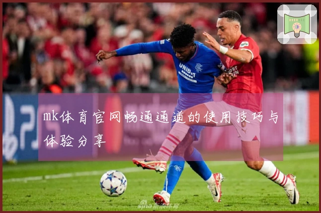 mk体育官网畅通通道的使用技巧与体验分享